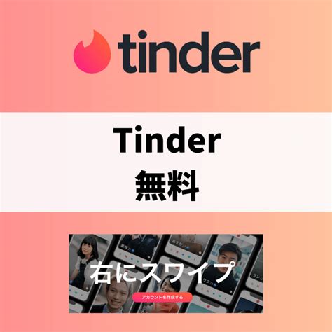 tinder メッセージ 送り 方 無課金|Tinderは無課金でも出会える！無課金でも出会えるのかをガチで。